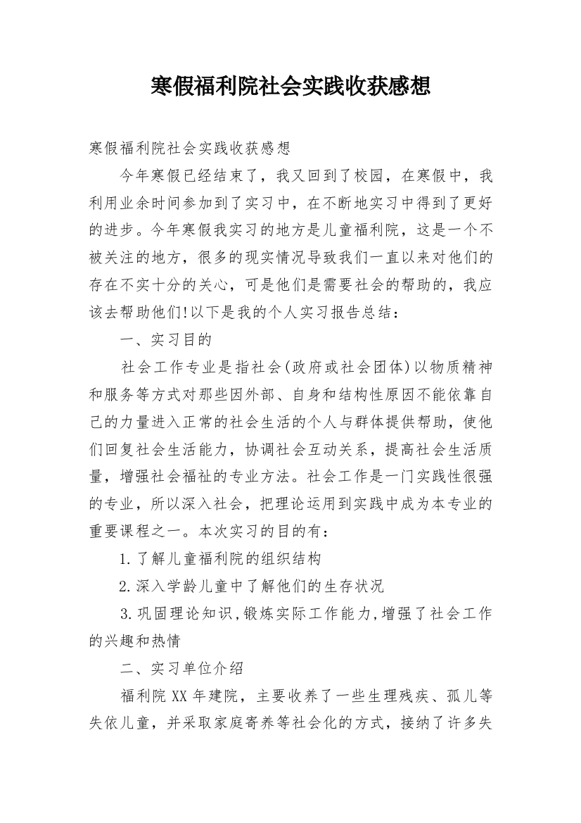 寒假福利院社会实践收获感想