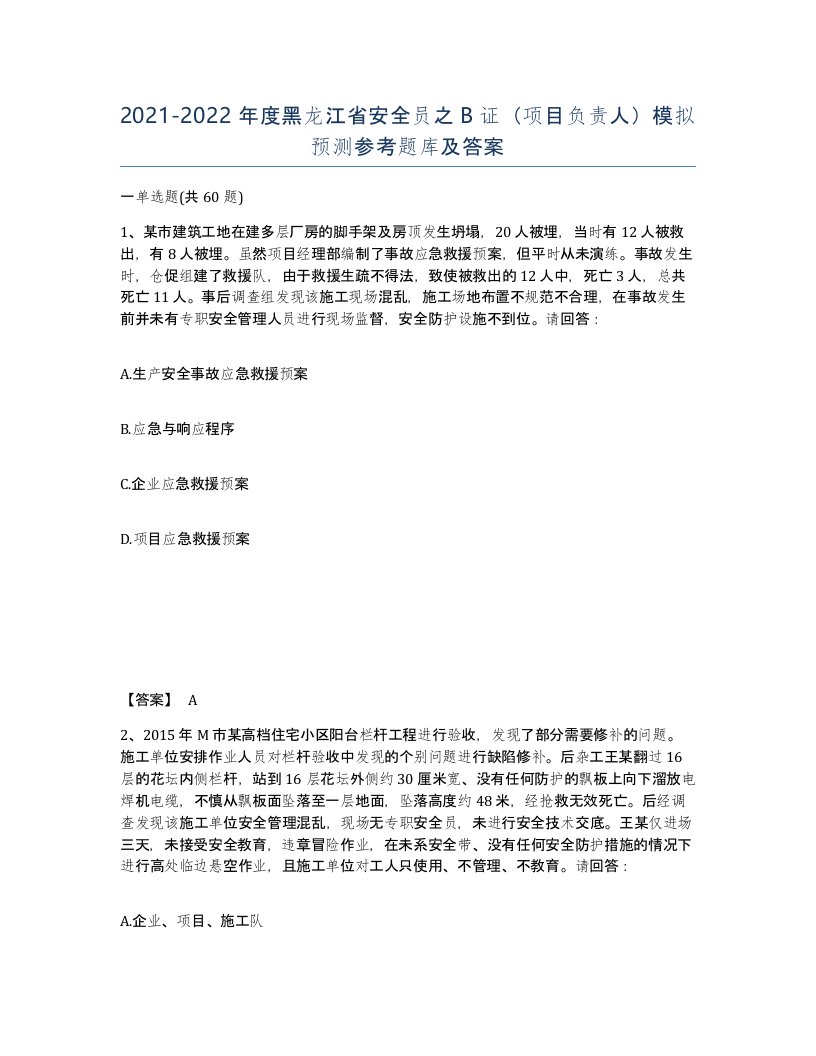 2021-2022年度黑龙江省安全员之B证项目负责人模拟预测参考题库及答案