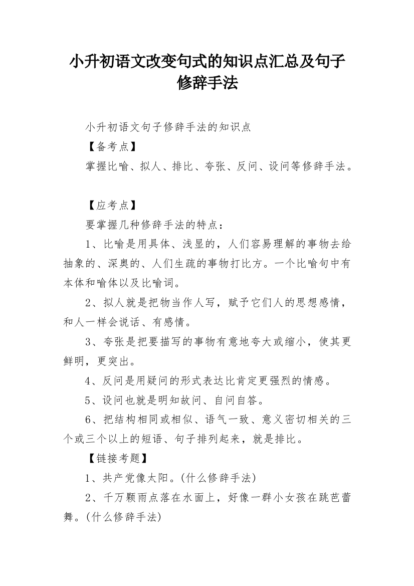 小升初语文改变句式的知识点汇总及句子修辞手法