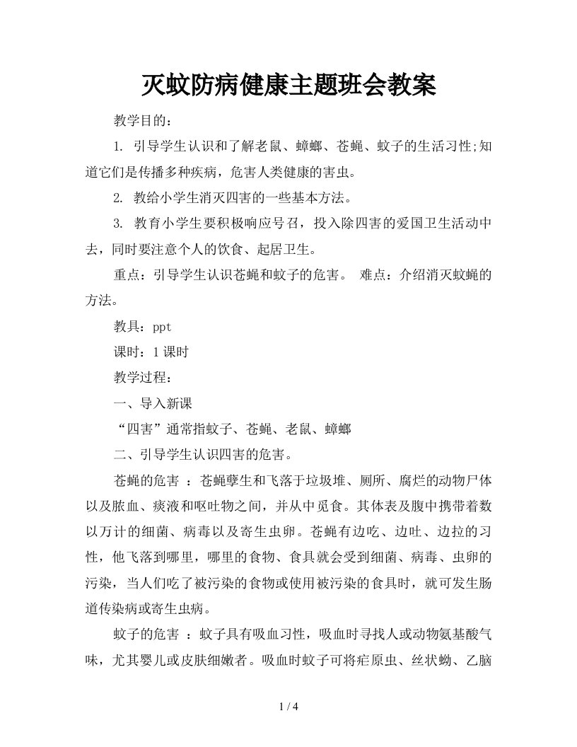 灭蚊防病健康主题班会教案新