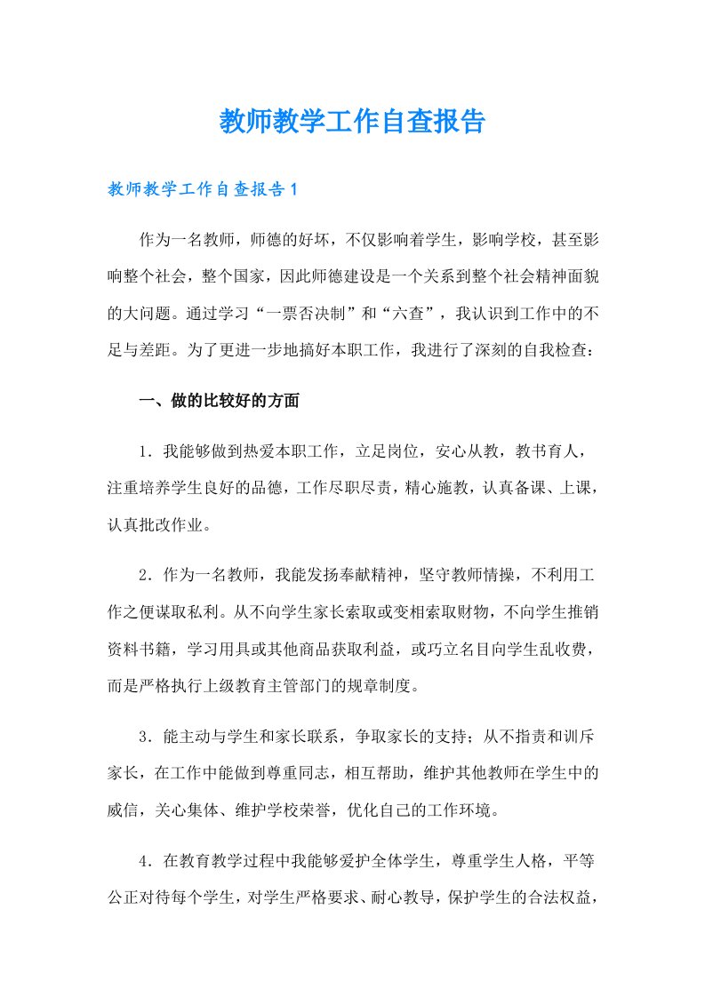 教师教学工作自查报告