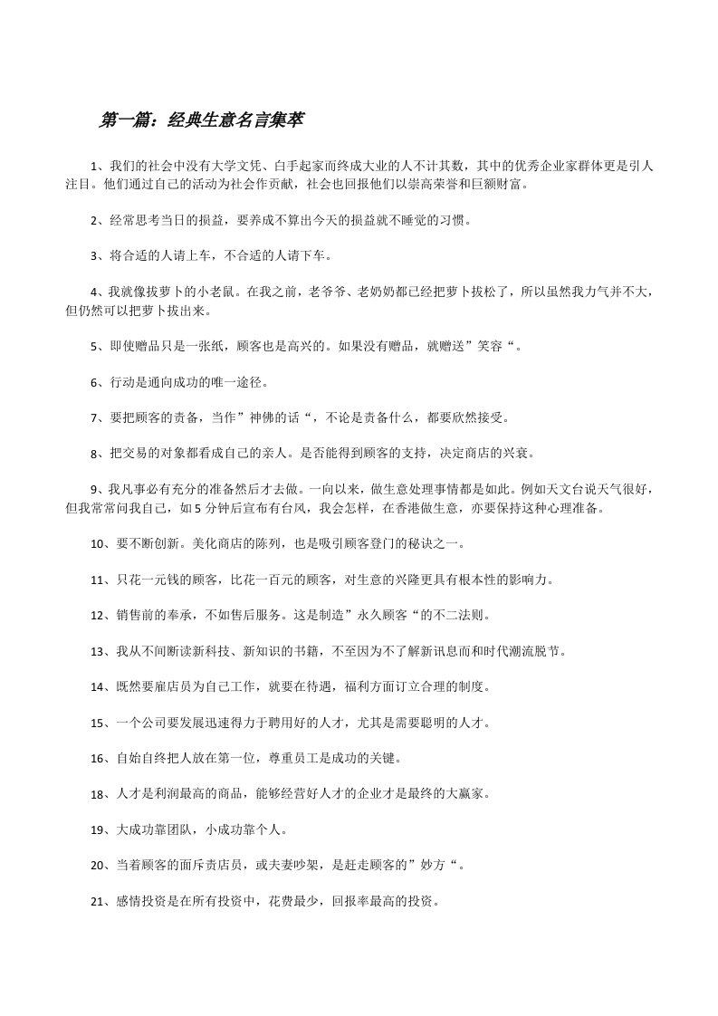 经典生意名言集萃[共5篇][修改版]