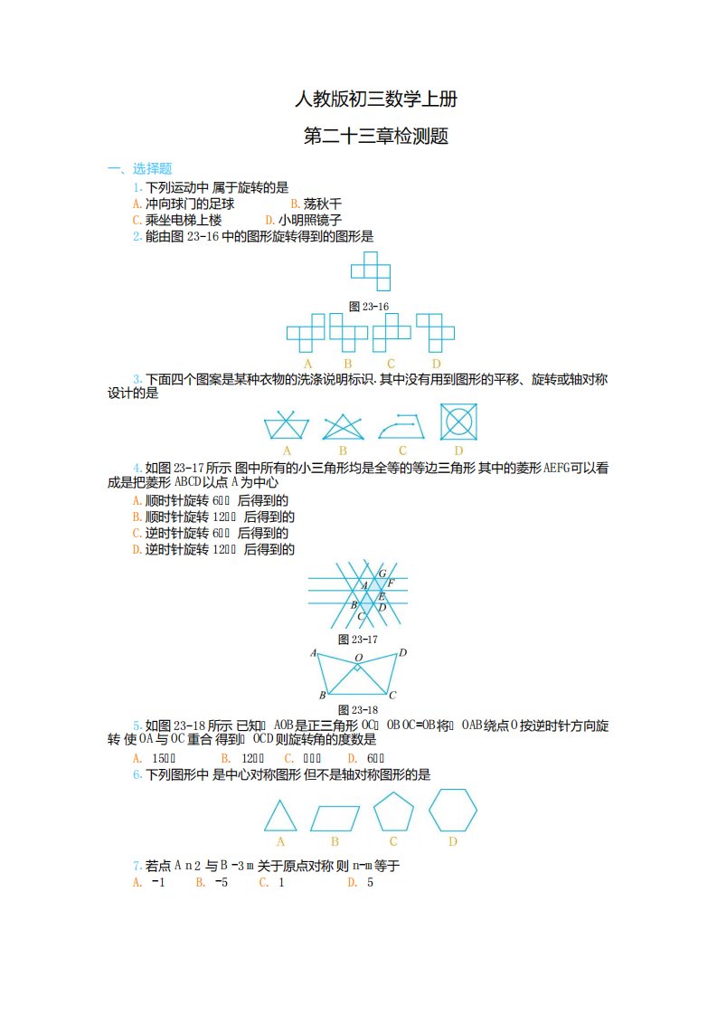 人教初三数学上册《第二十三章检测题》(精编答案)