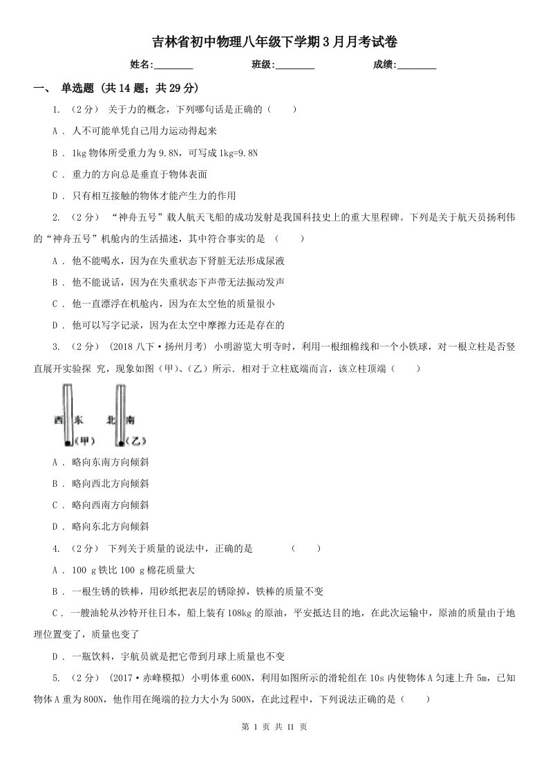 吉林省初中物理八年级下学期3月月考试卷