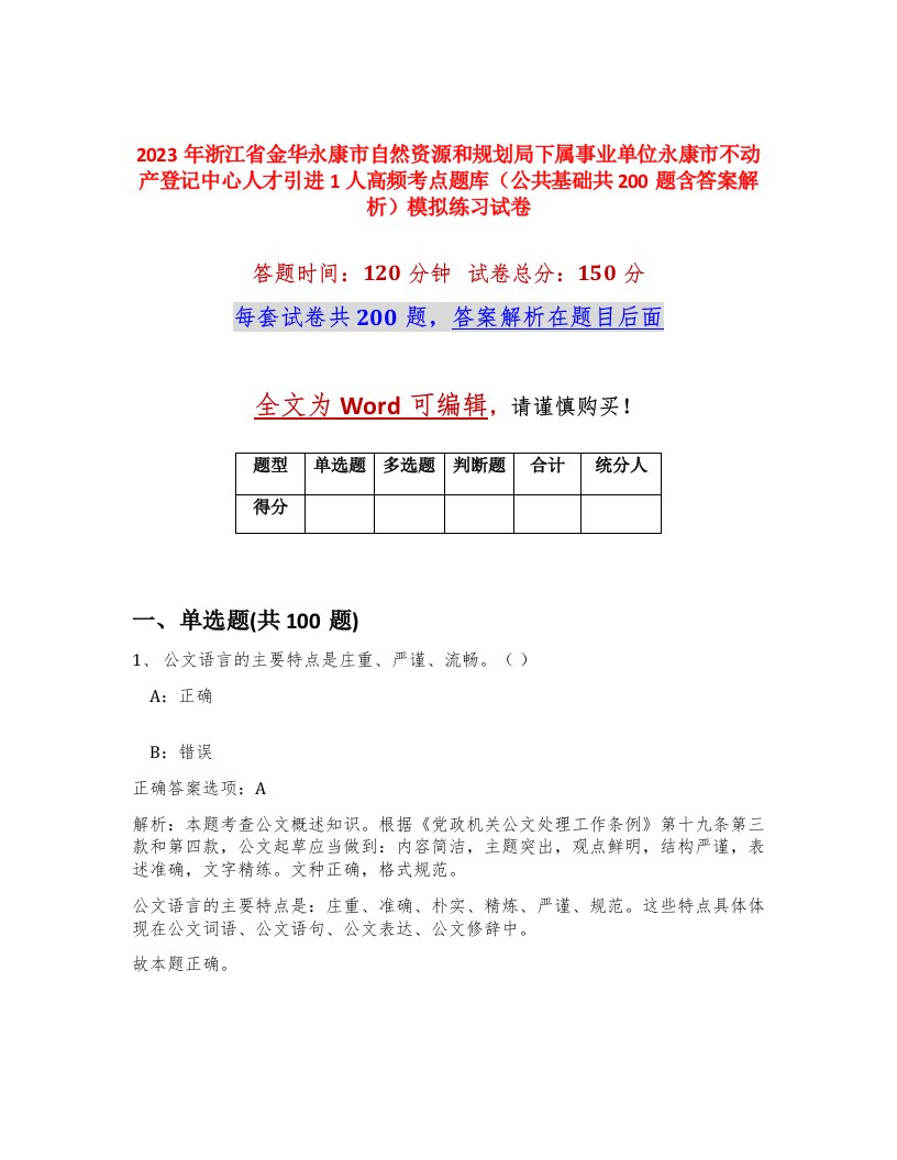 2023年浙江省金华永康市自然资源和规划局下属事业单位永康市不动产登记中心人才引进1人高频考点题库公共基础共200题含答案解析模拟练习试卷