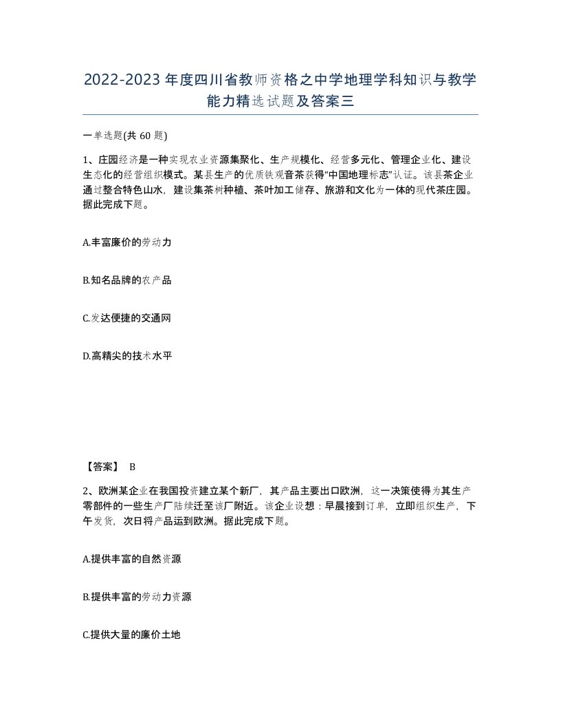 2022-2023年度四川省教师资格之中学地理学科知识与教学能力试题及答案三