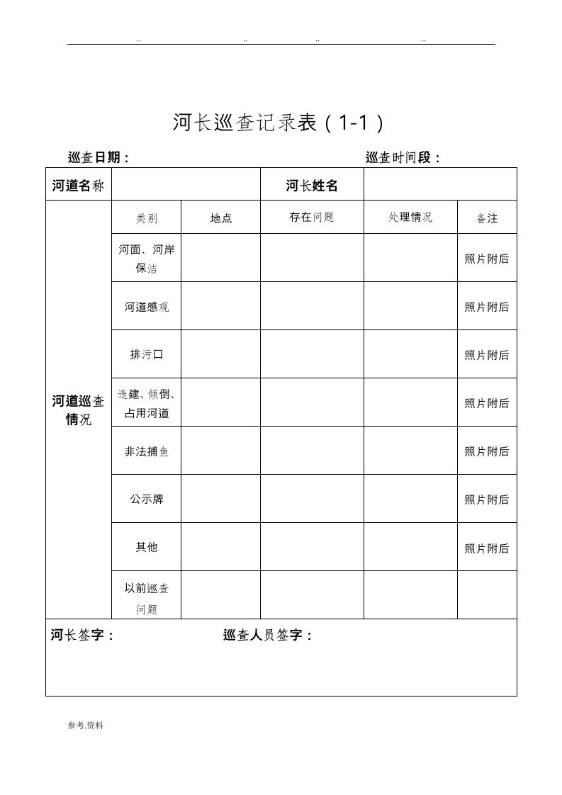 河长巡河记录表