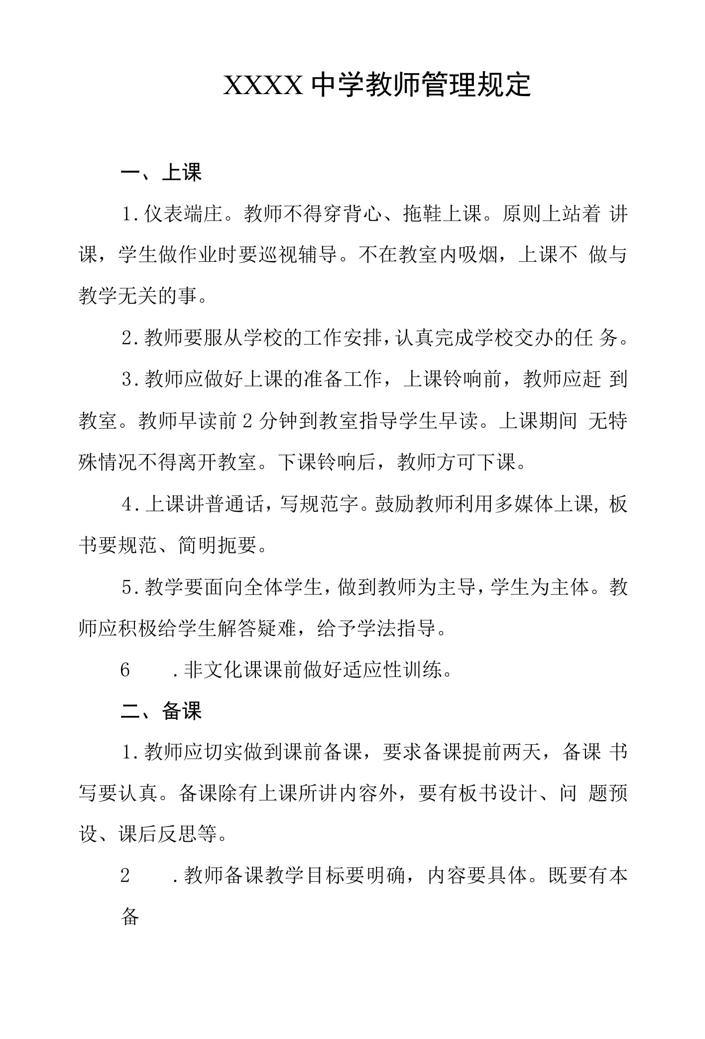 中学教师管理规定