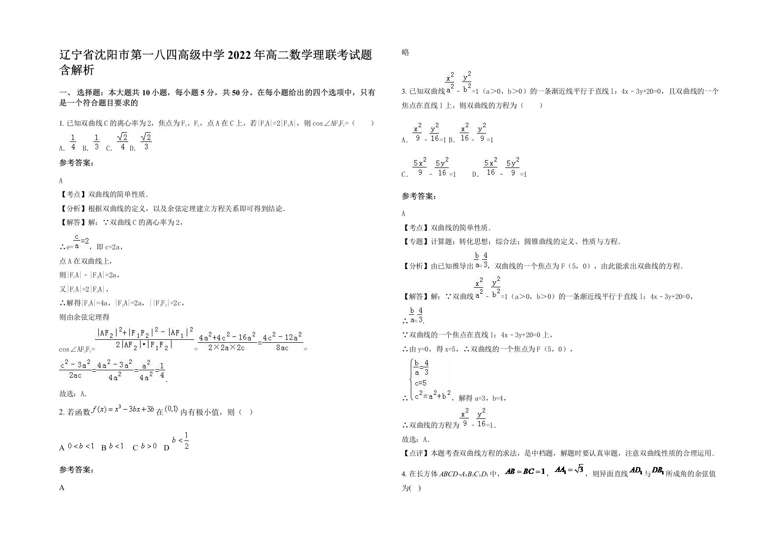 辽宁省沈阳市第一八四高级中学2022年高二数学理联考试题含解析