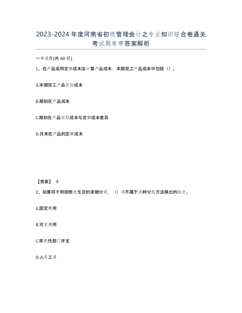 2023-2024年度河南省初级管理会计之专业知识综合卷通关考试题库带答案解析