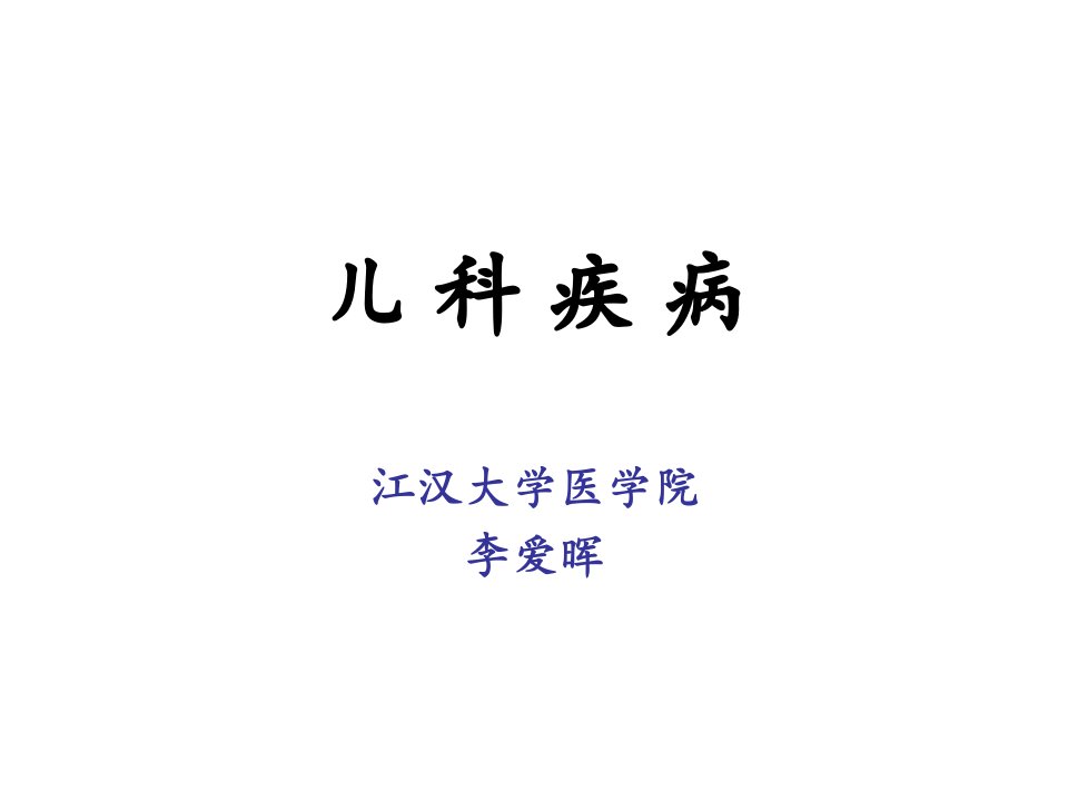 医学]儿+科+疾+病全科医生班