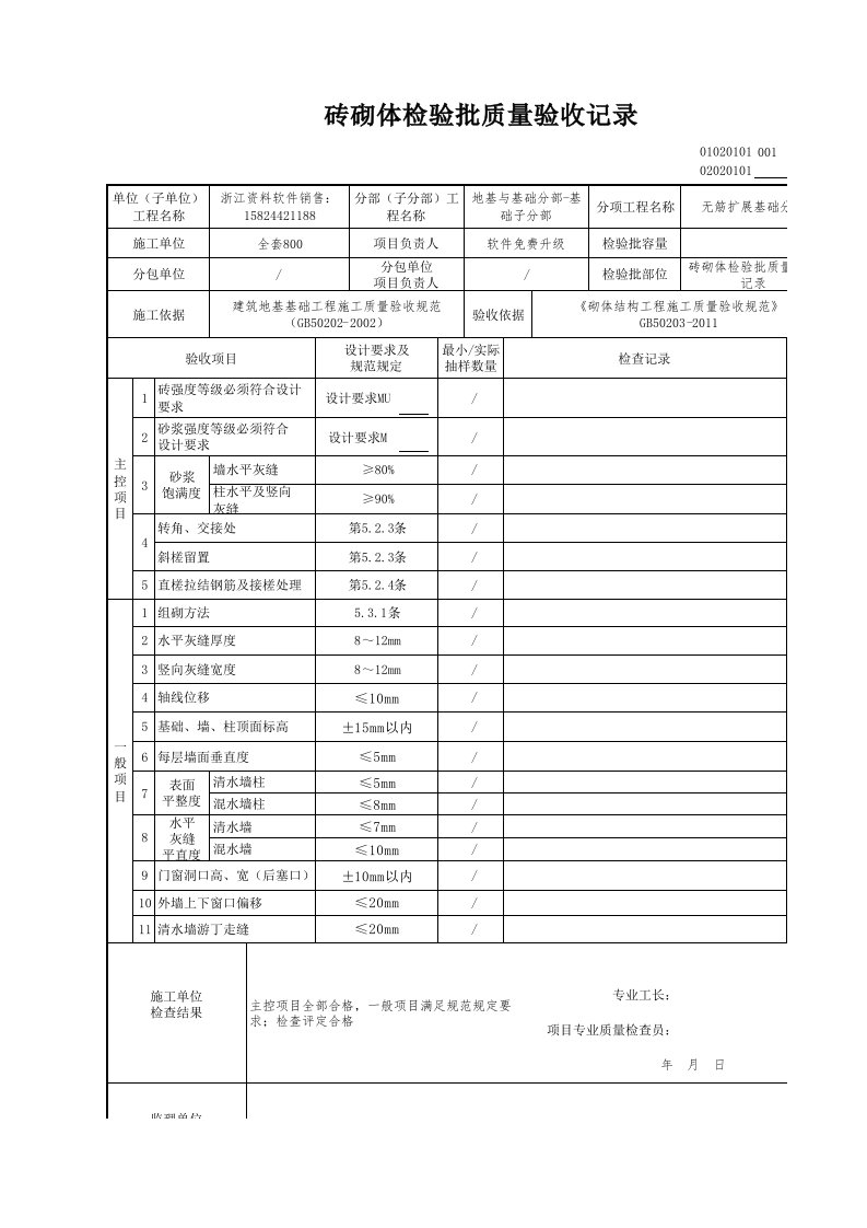 建筑工程-砖砌体检验批质量验收记录