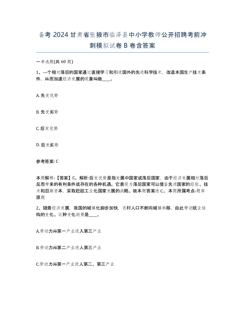 备考2024甘肃省张掖市临泽县中小学教师公开招聘考前冲刺模拟试卷B卷含答案