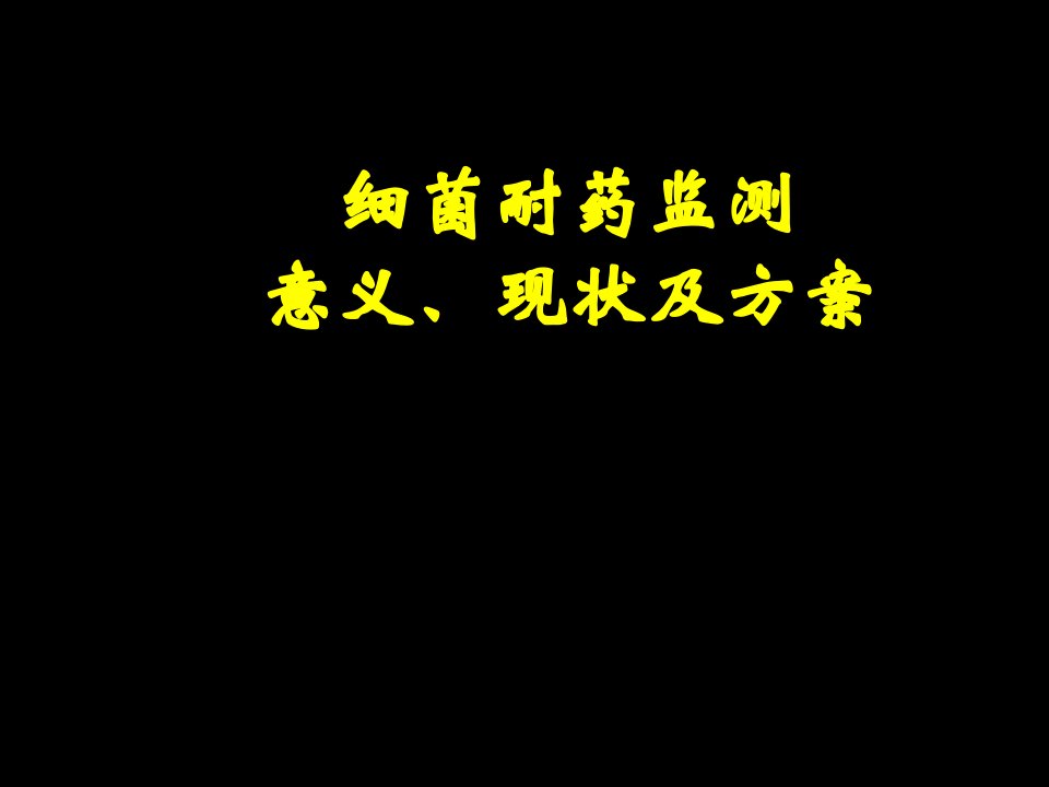 细菌耐药监测意义、现状及方案PPT课件