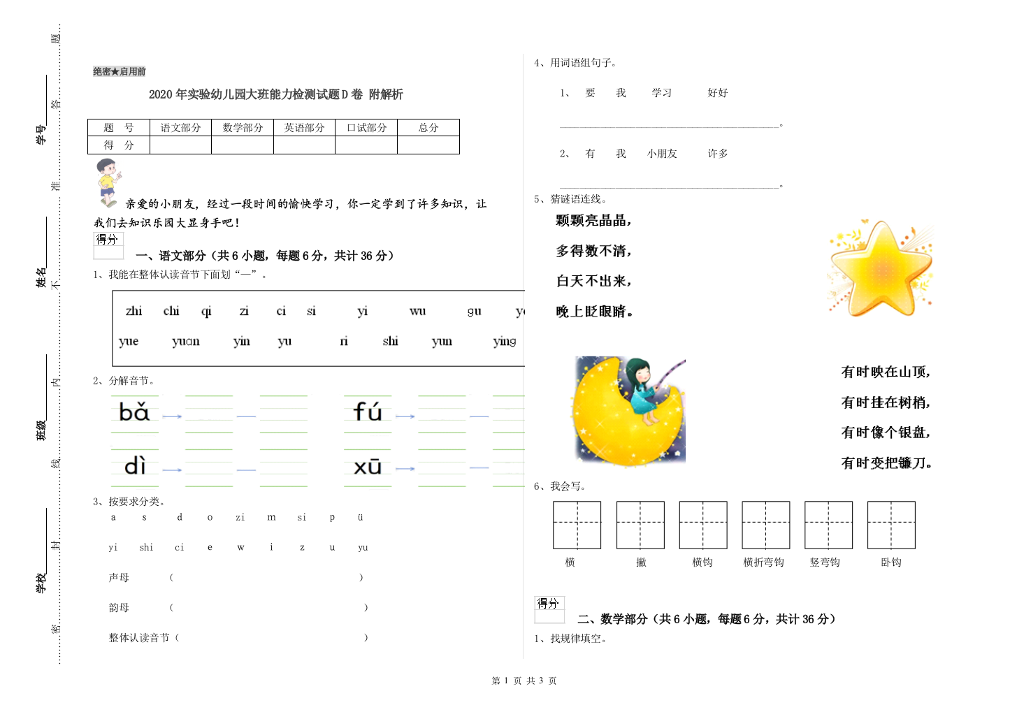 2020年实验幼儿园大班能力检测试题D卷-附解析