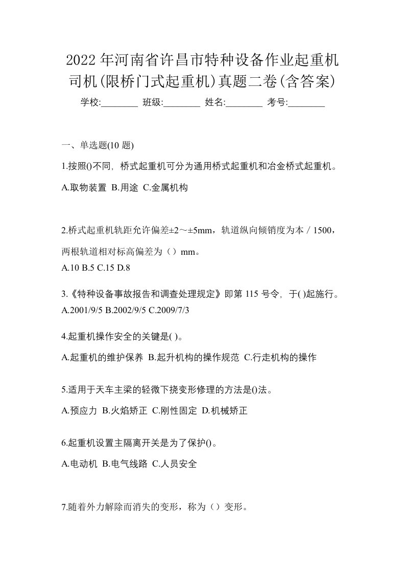 2022年河南省许昌市特种设备作业起重机司机限桥门式起重机真题二卷含答案