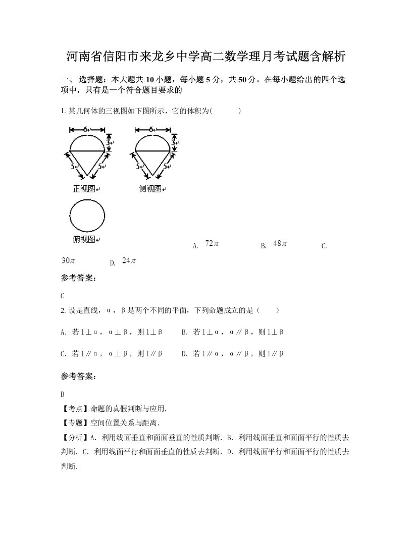 河南省信阳市来龙乡中学高二数学理月考试题含解析