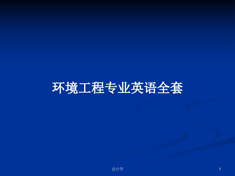 环境工程专业英语全套PPT教案