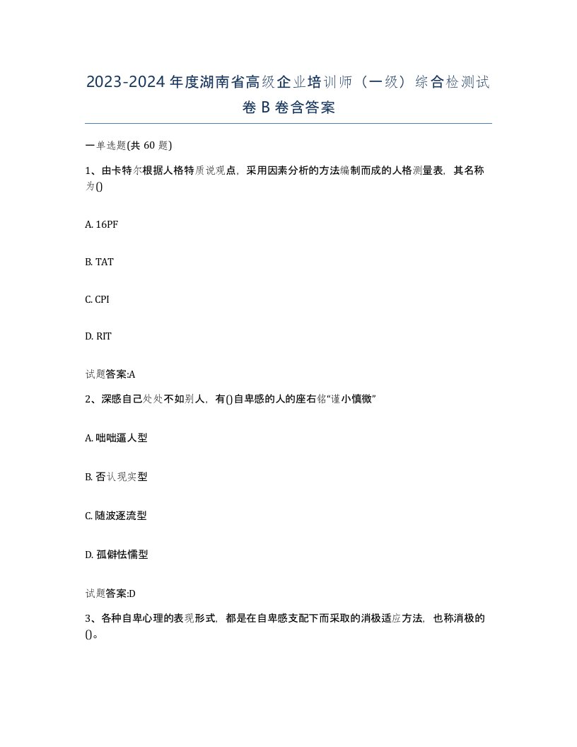 2023-2024年度湖南省高级企业培训师一级综合检测试卷B卷含答案