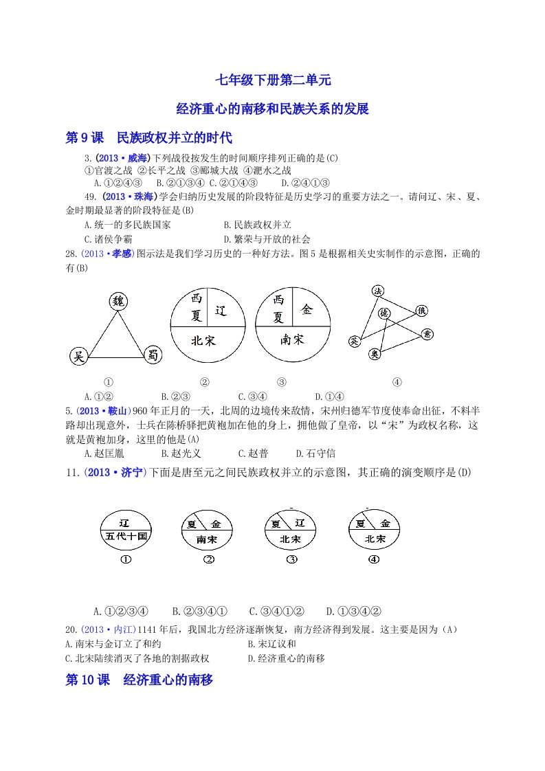 2013年中考试题历史分类汇编（七下按章节);第二单元