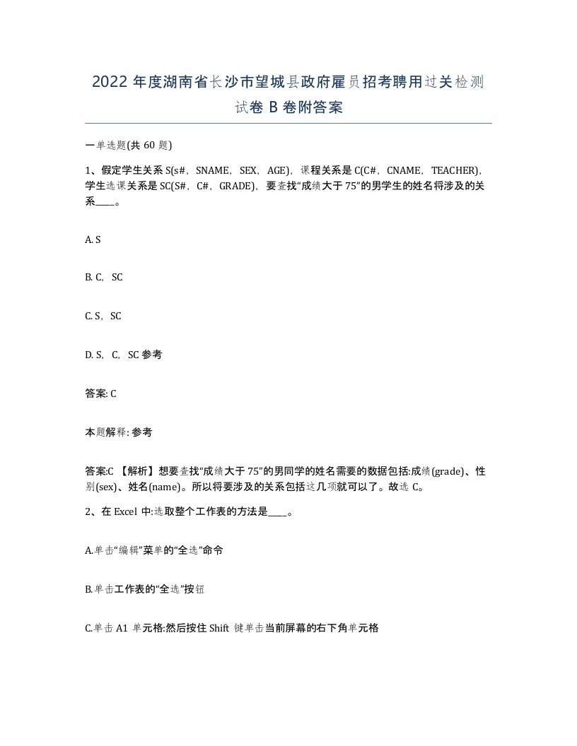 2022年度湖南省长沙市望城县政府雇员招考聘用过关检测试卷B卷附答案