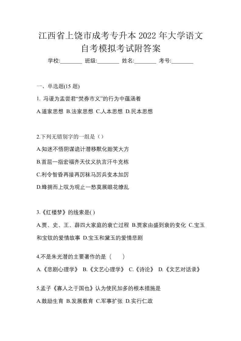 江西省上饶市成考专升本2022年大学语文自考模拟考试附答案