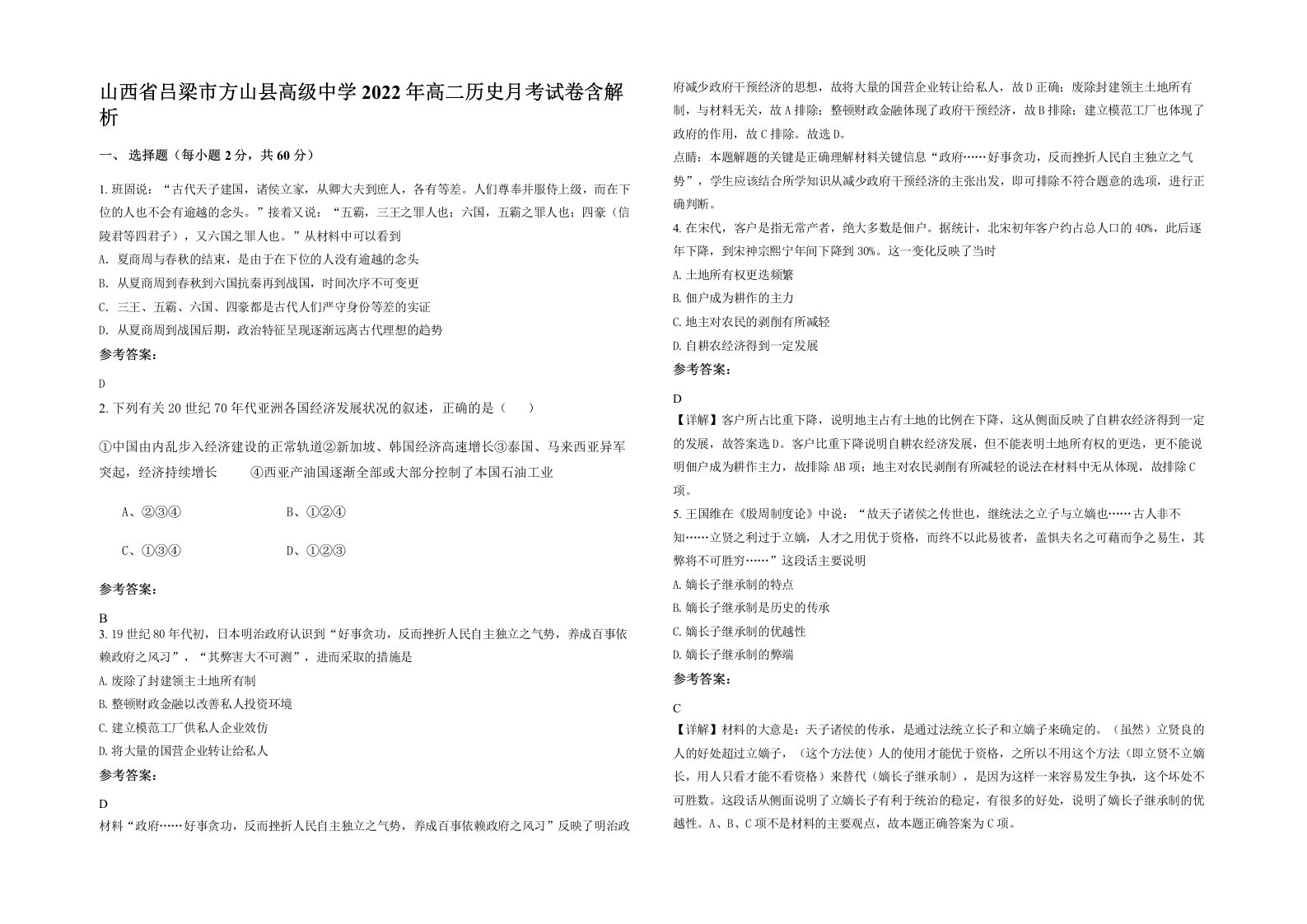 山西省吕梁市方山县高级中学2022年高二历史月考试卷含解析