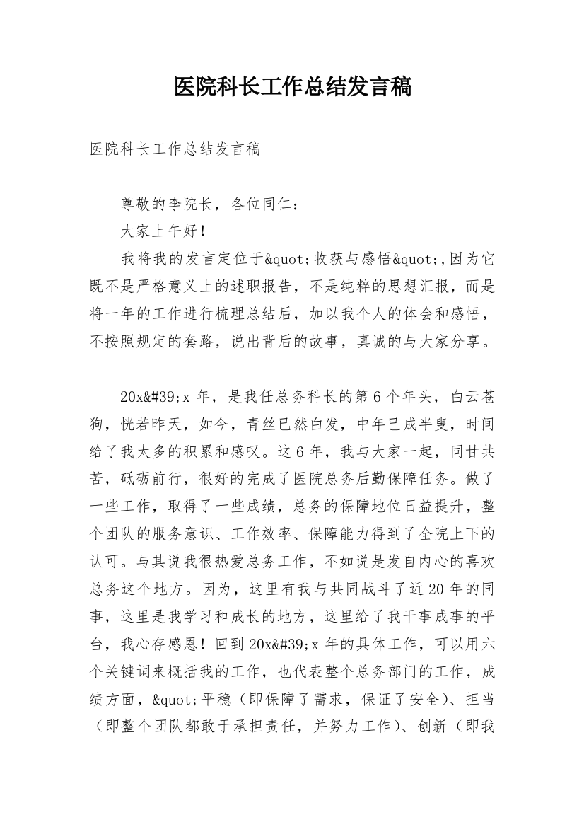 医院科长工作总结发言稿