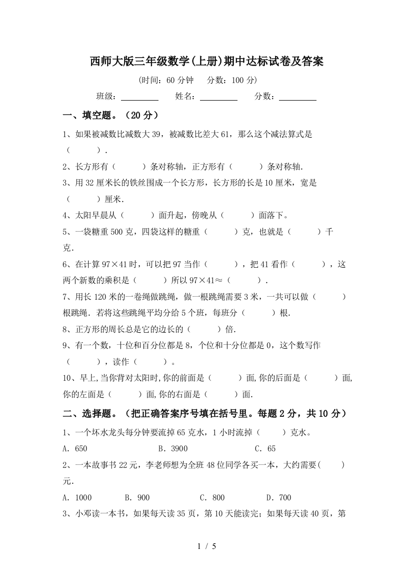 西师大版三年级数学(上册)期中达标试卷及答案