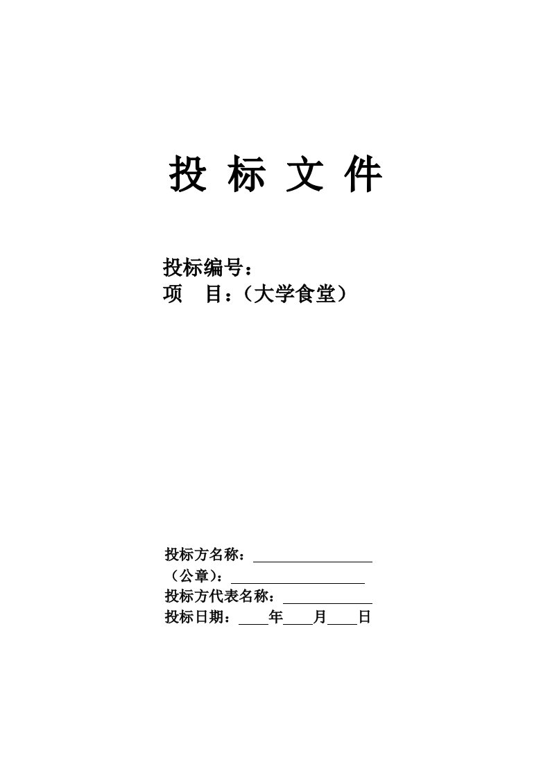 大学食堂投标书样本经典版拟定