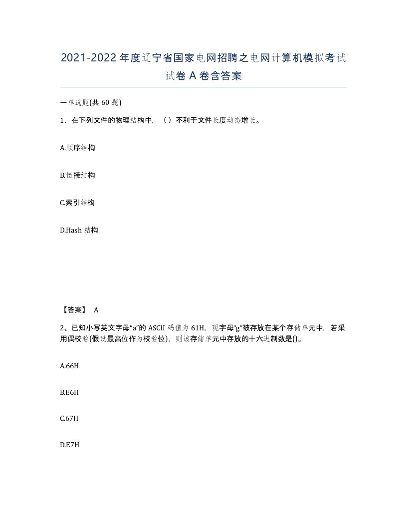 2021-2022年度辽宁省国家电网招聘之电网计算机模拟考试试卷A卷含答案