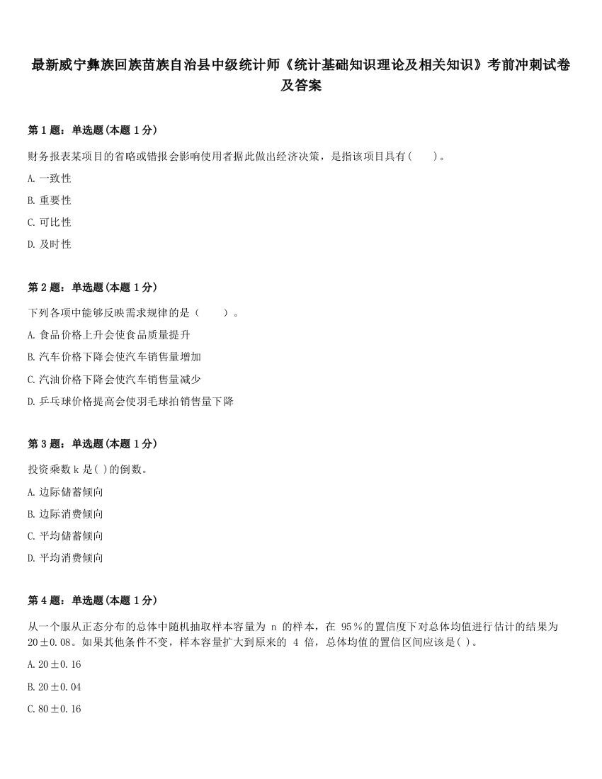 最新威宁彝族回族苗族自治县中级统计师《统计基础知识理论及相关知识》考前冲刺试卷及答案