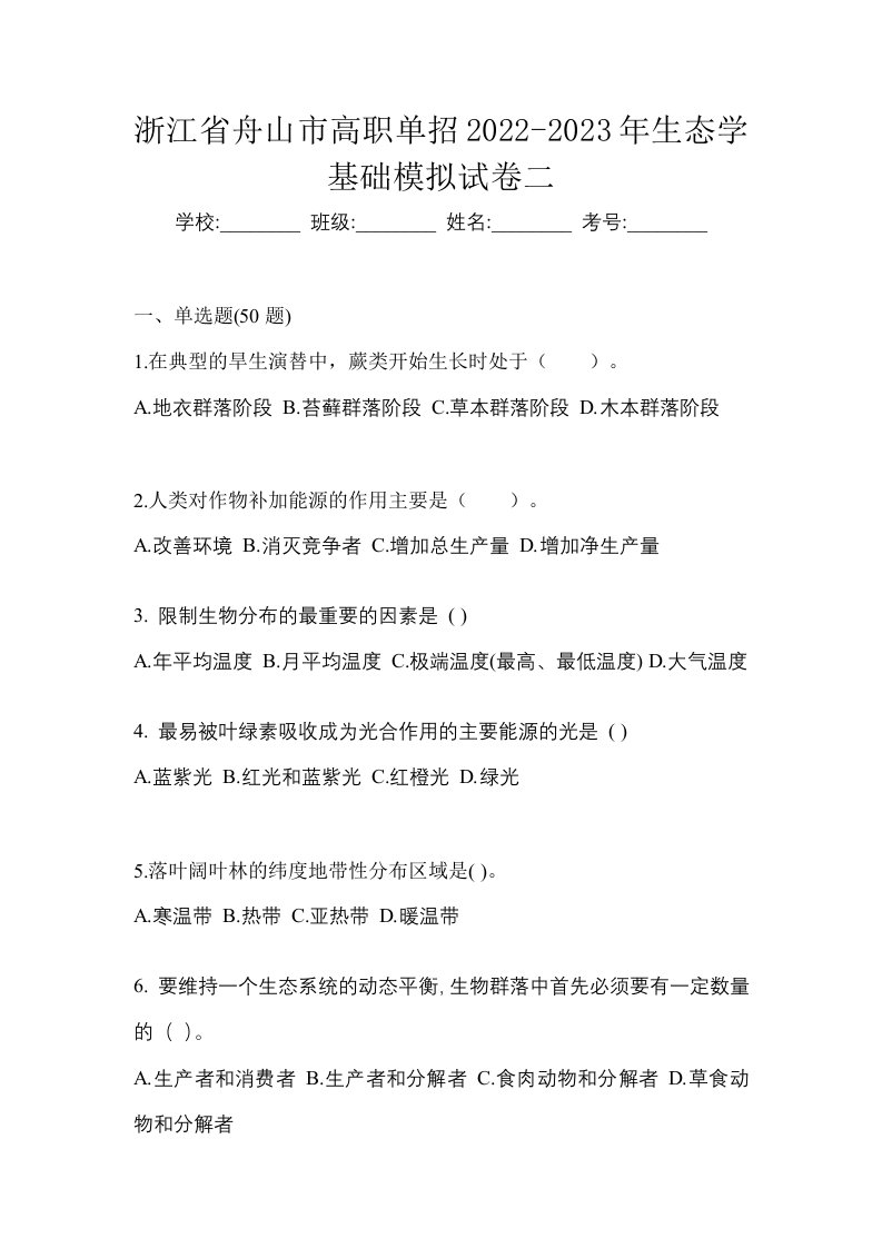 浙江省舟山市高职单招2022-2023年生态学基础模拟试卷二