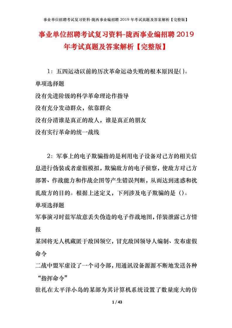 事业单位招聘考试复习资料-陇西事业编招聘2019年考试真题及答案解析完整版