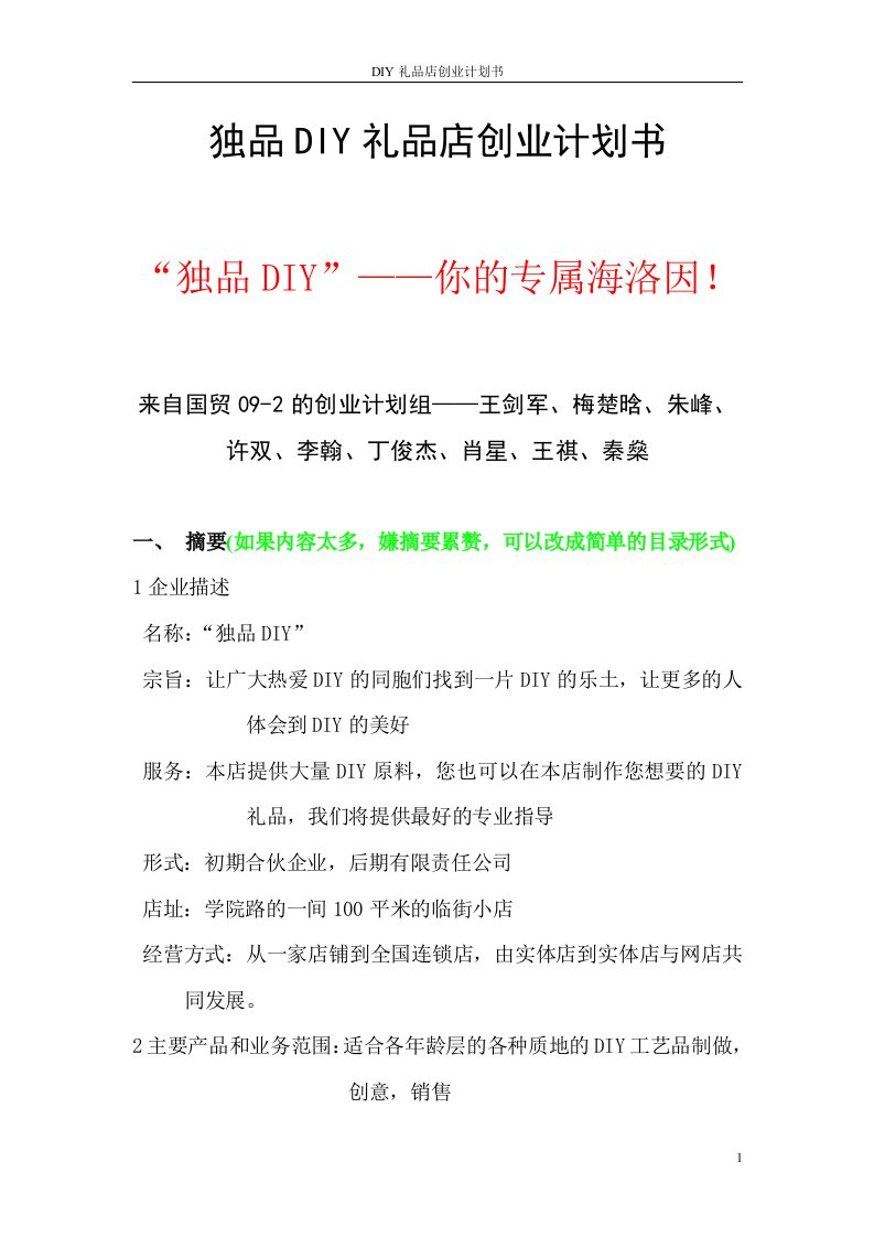 礼品diy店创业计划书