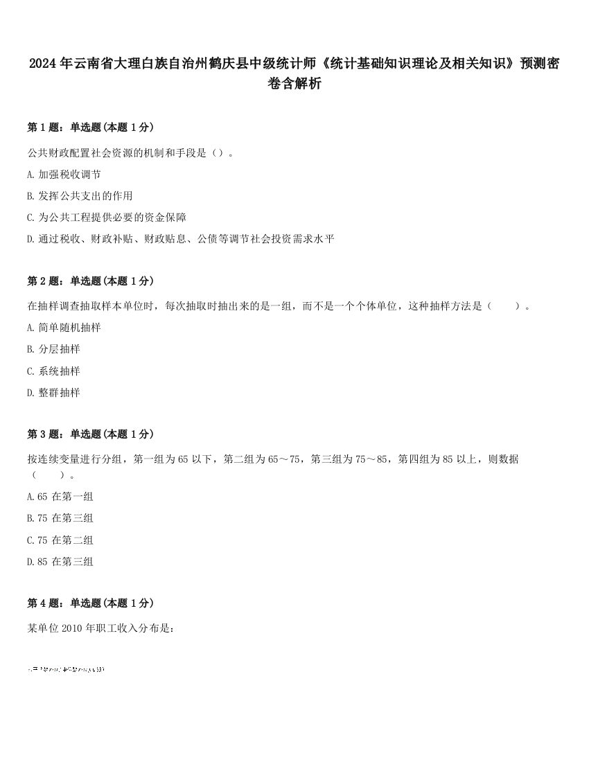 2024年云南省大理白族自治州鹤庆县中级统计师《统计基础知识理论及相关知识》预测密卷含解析