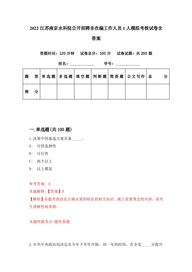 2022江苏南京水科院公开招聘非在编工作人员1人模拟考核试卷含答案7