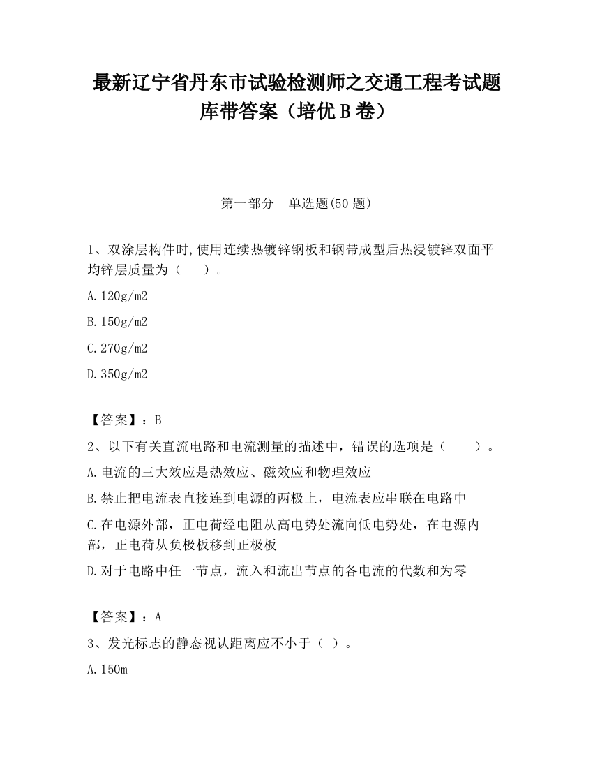 最新辽宁省丹东市试验检测师之交通工程考试题库带答案（培优B卷）