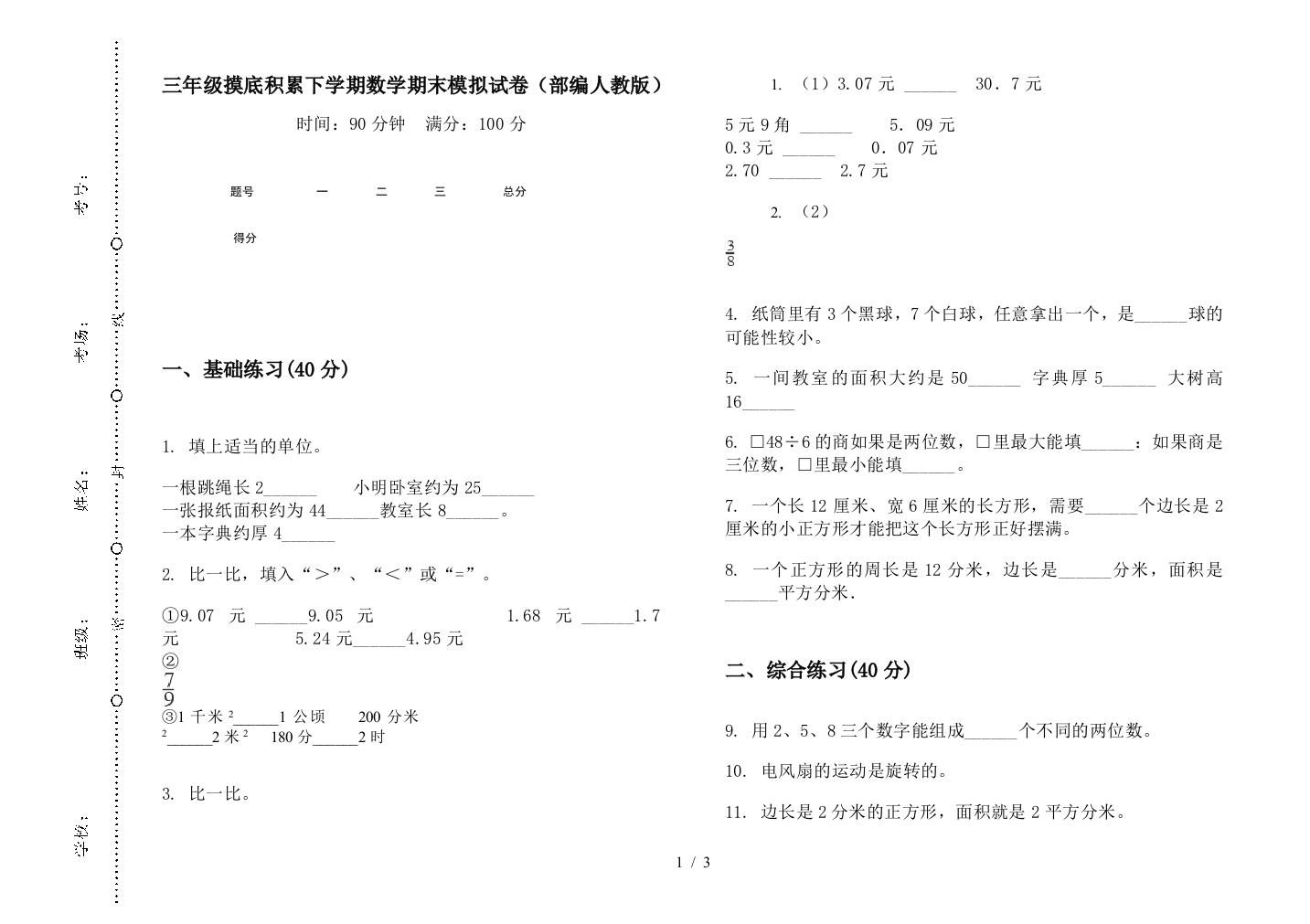 三年级摸底积累下学期数学期末模拟试卷(部编人教版)