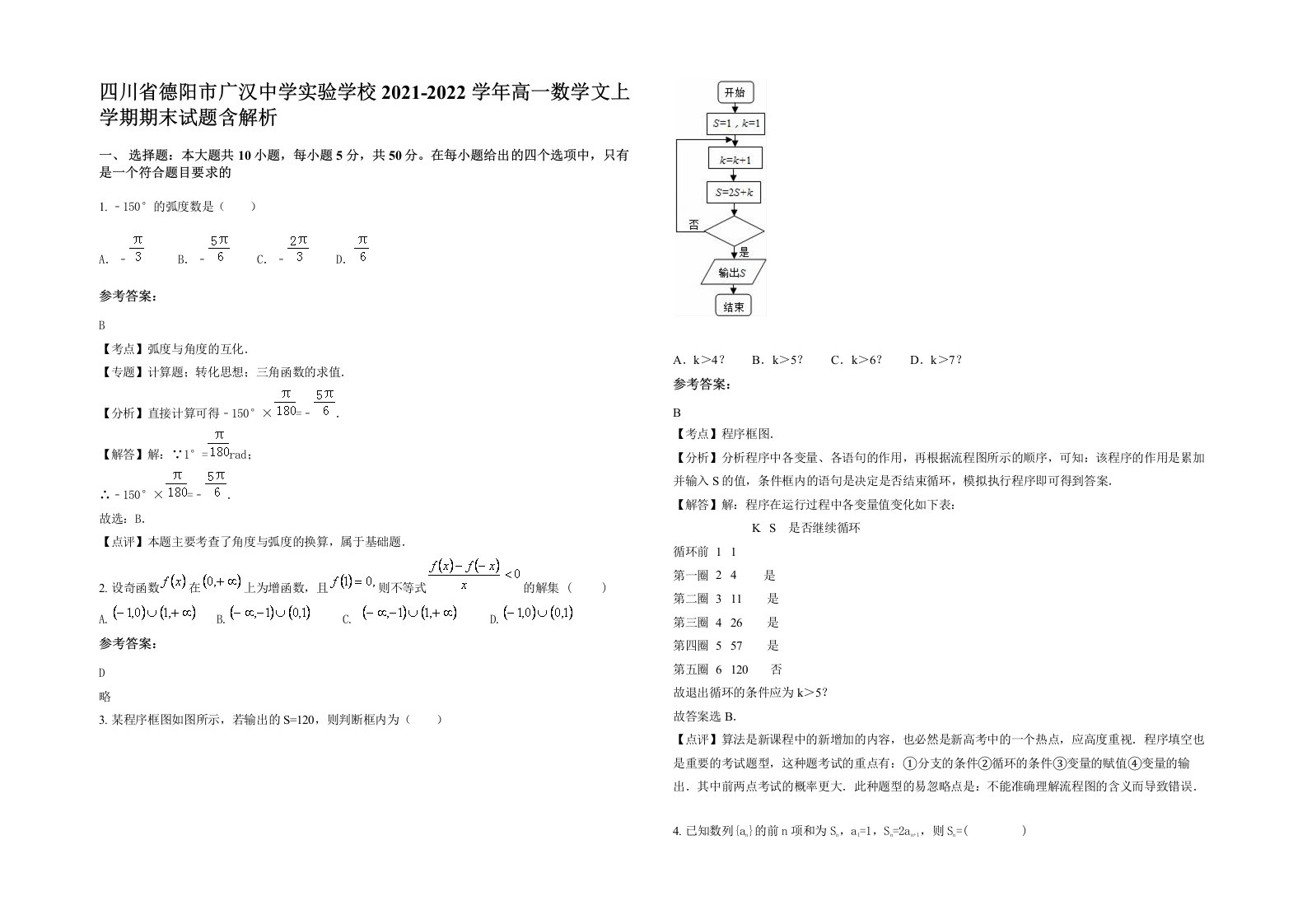 四川省德阳市广汉中学实验学校2021-2022学年高一数学文上学期期末试题含解析