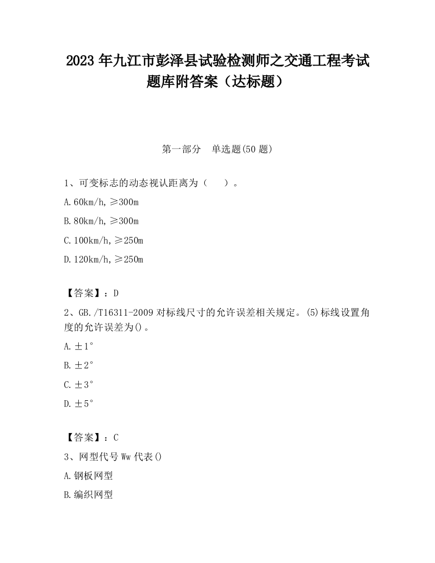 2023年九江市彭泽县试验检测师之交通工程考试题库附答案（达标题）