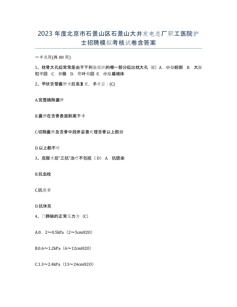 2023年度北京市石景山区石景山大井发电总厂职工医院护士招聘模拟考核试卷含答案