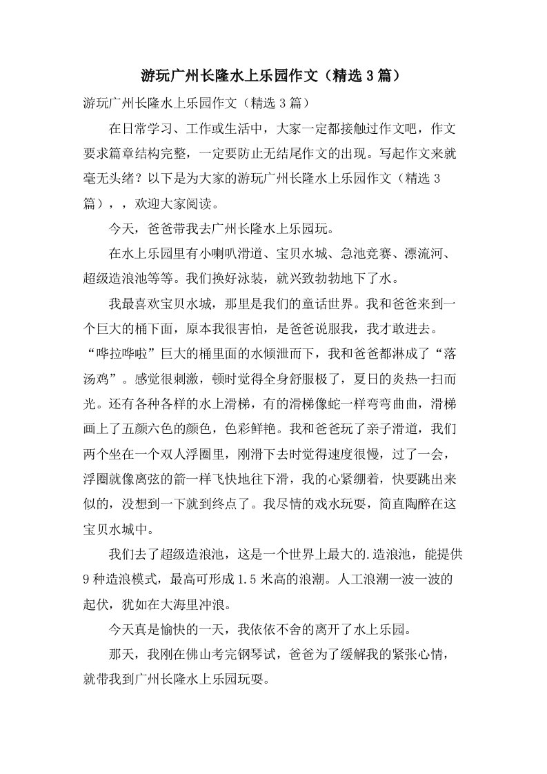 游玩广州长隆水上乐园作文（3篇）