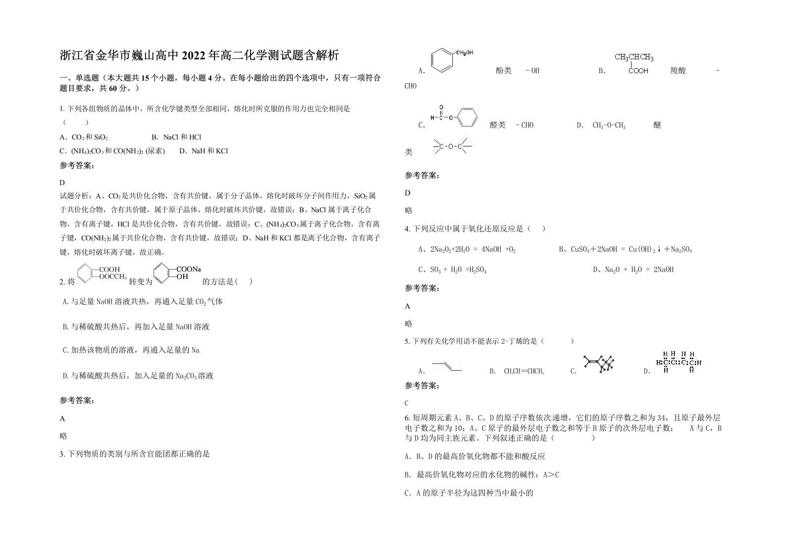 浙江省金华市巍山高中2022年高二化学测试题含解析