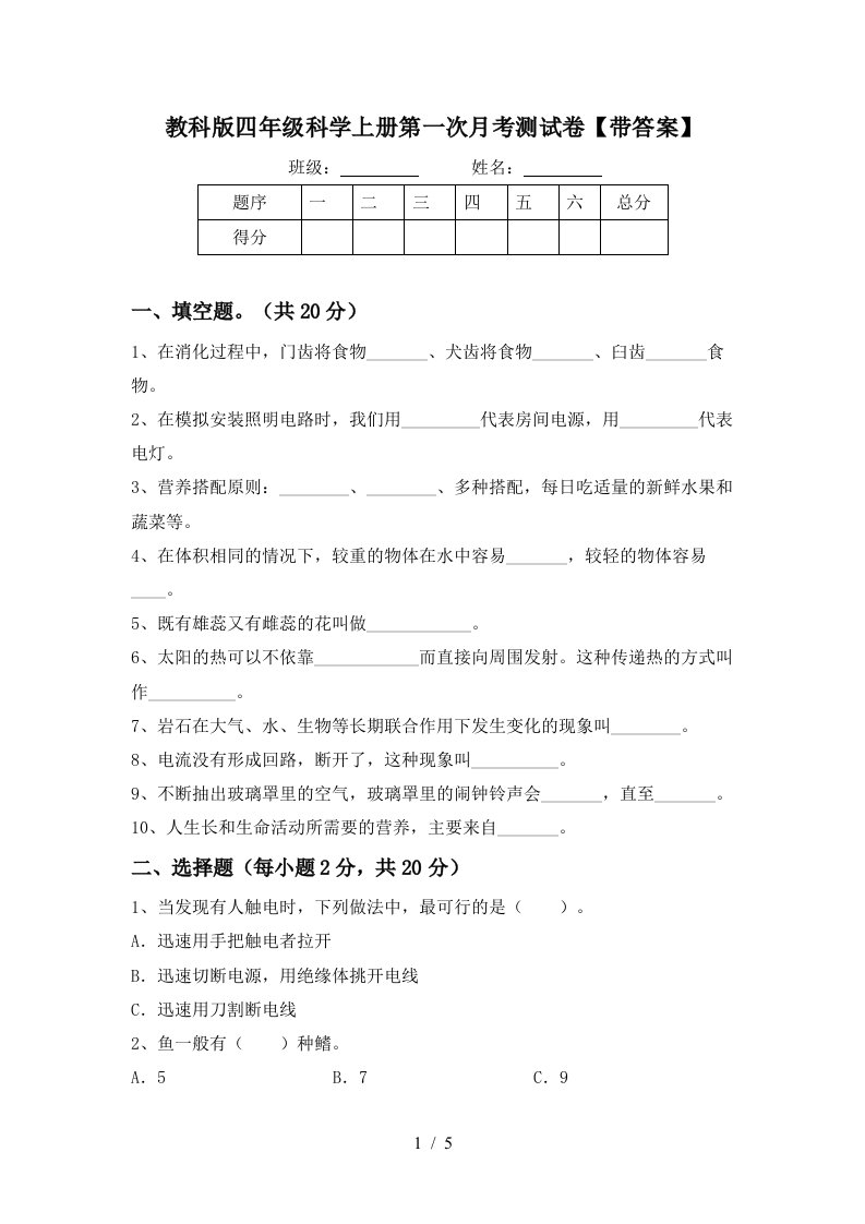 教科版四年级科学上册第一次月考测试卷带答案