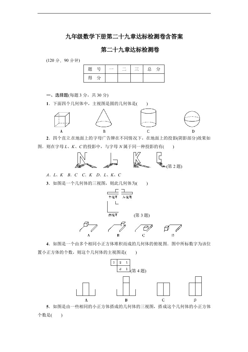 九年级数学下册第二十九章达标检测卷含答案