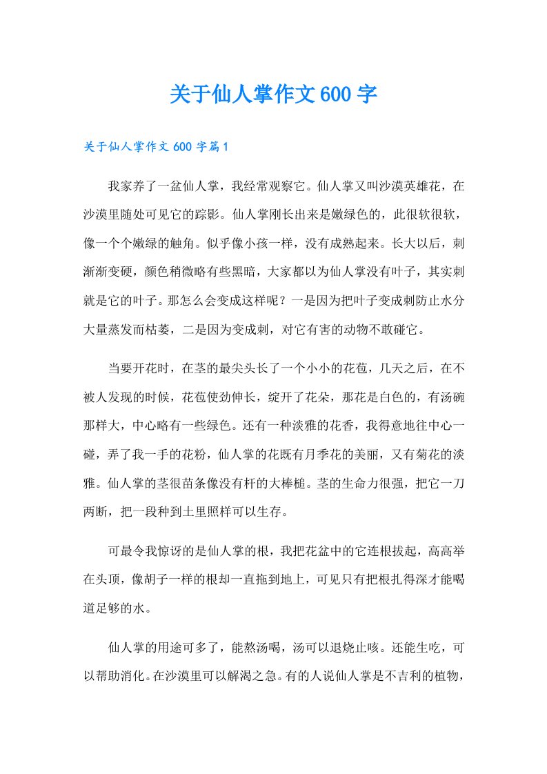 关于仙人掌作文600字