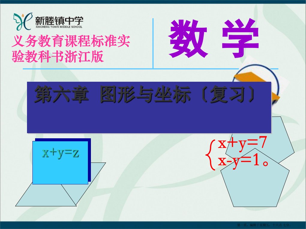 浙江省新塍镇中学八年级数学上册-第6章图形与坐标总复习课件-浙教版