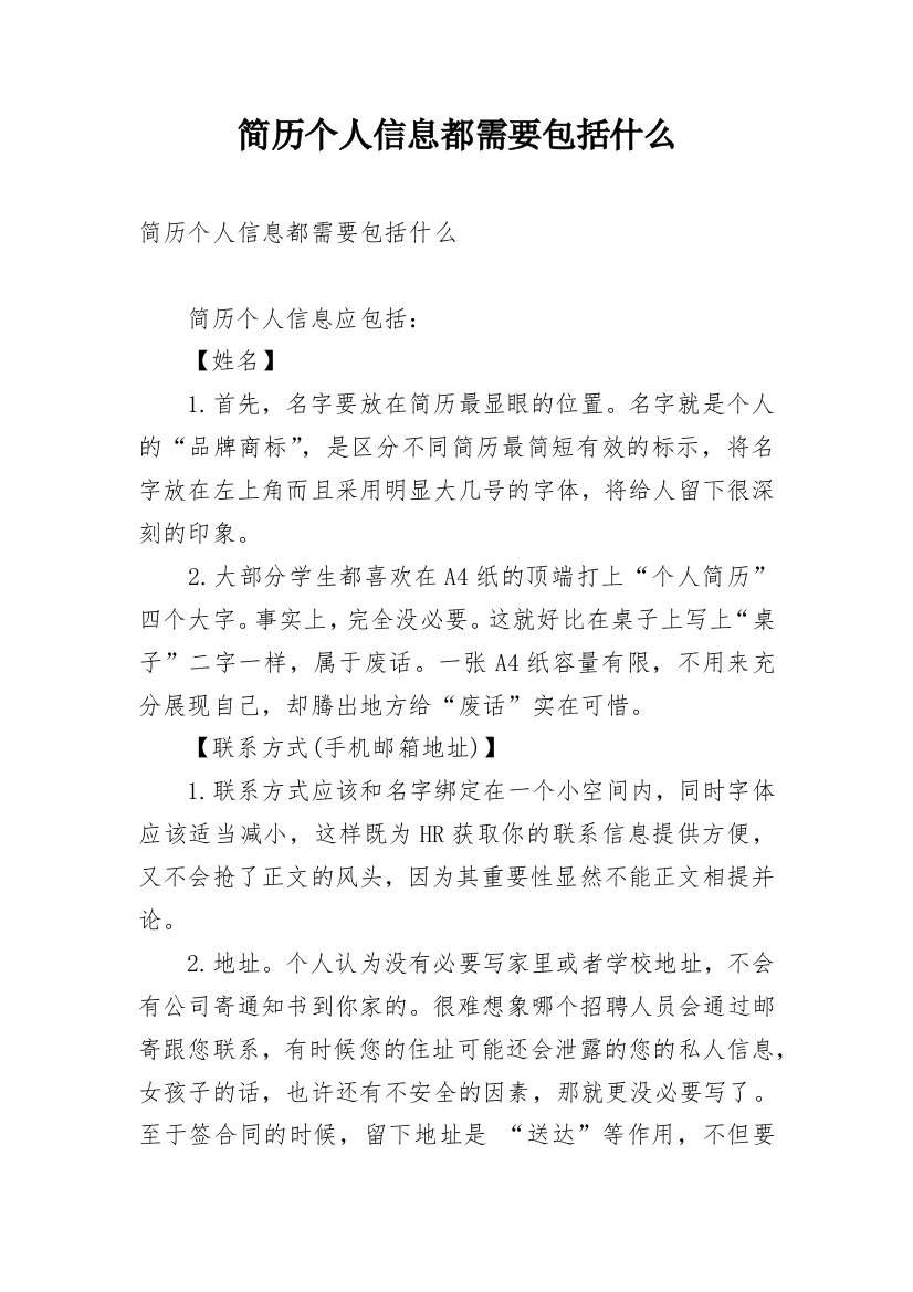 简历个人信息都需要包括什么