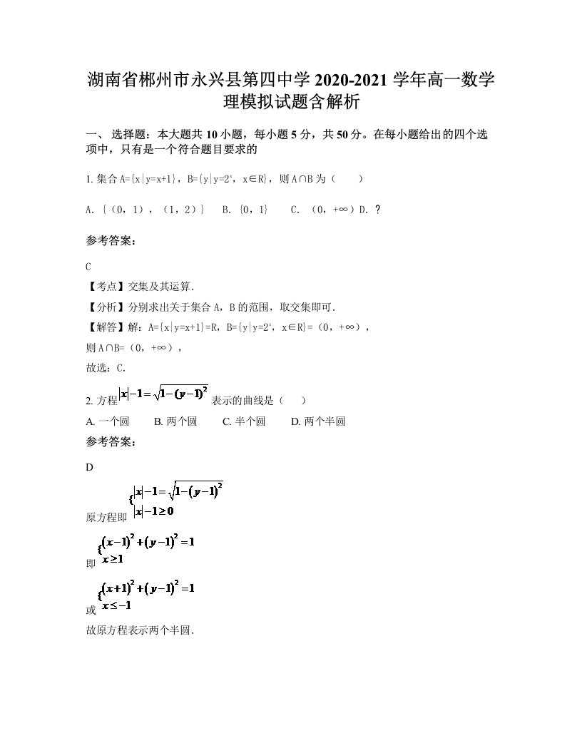 湖南省郴州市永兴县第四中学2020-2021学年高一数学理模拟试题含解析